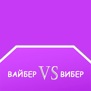 Viber-ili-vaiber-logo