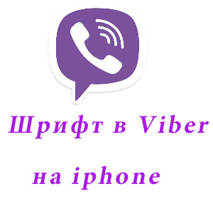 шрифты в Viber на iPhone