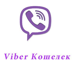 Viber Кошелёк