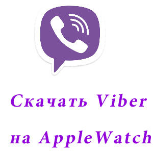 Apple Watch скачать Viber