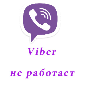 Viber не работает на iphone