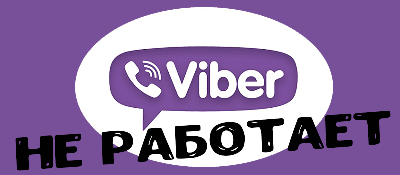 Почему не работает Viber мессенджер